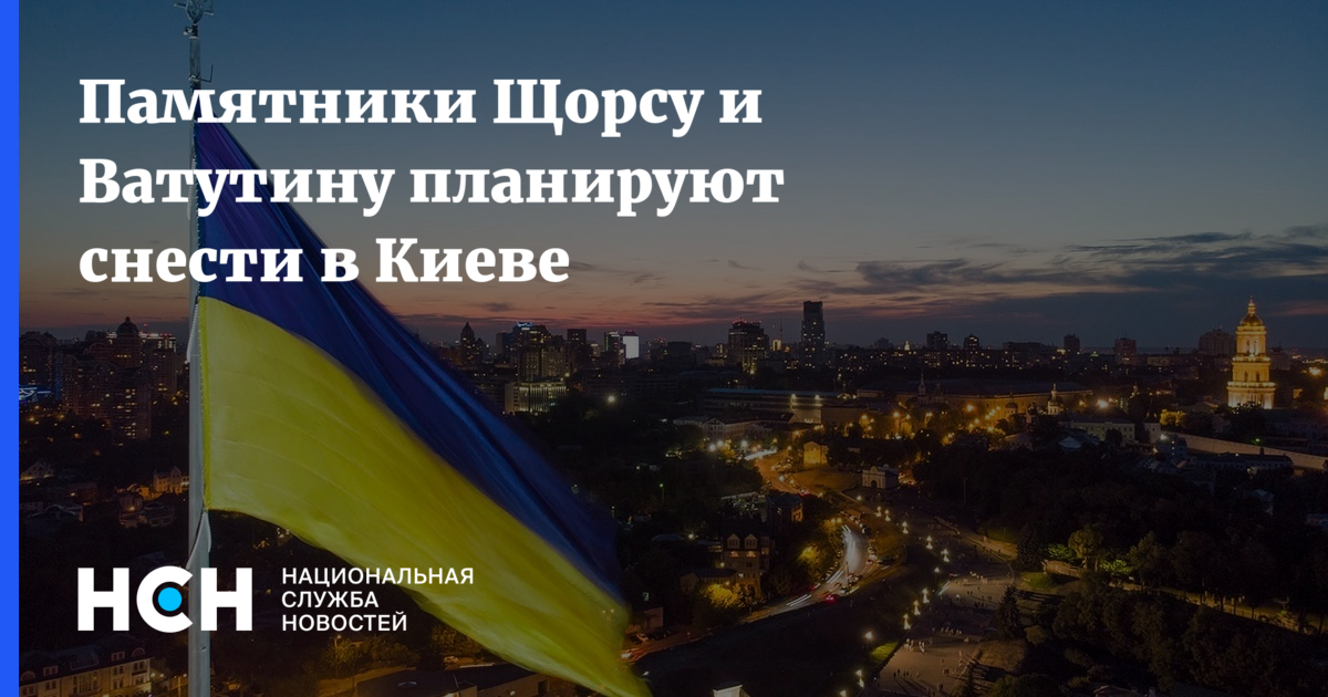 Памятники Щорсу и Ватутину планируют снести в Киеве