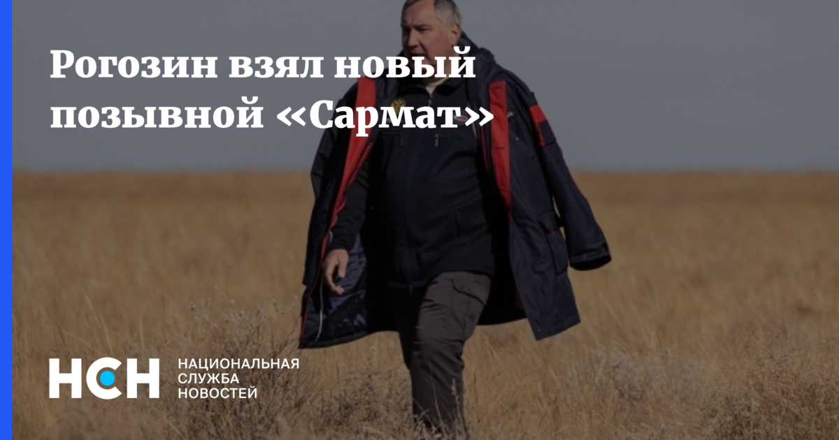 Рогозин взял новый позывной «Сармат»