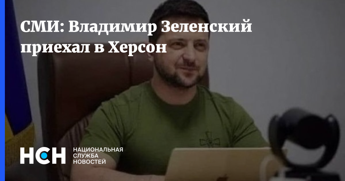 СМИ: Владимир Зеленский приехал в Херсон