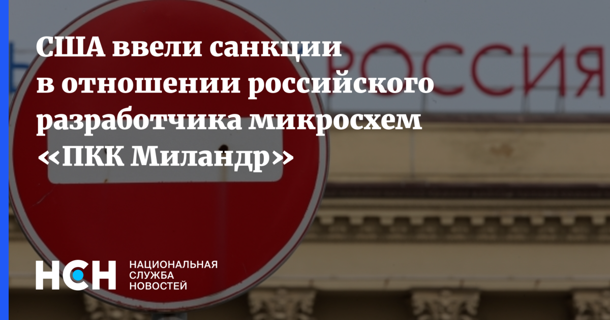 США ввели санкции в отношении российского разработчика микросхем «ПКК ...