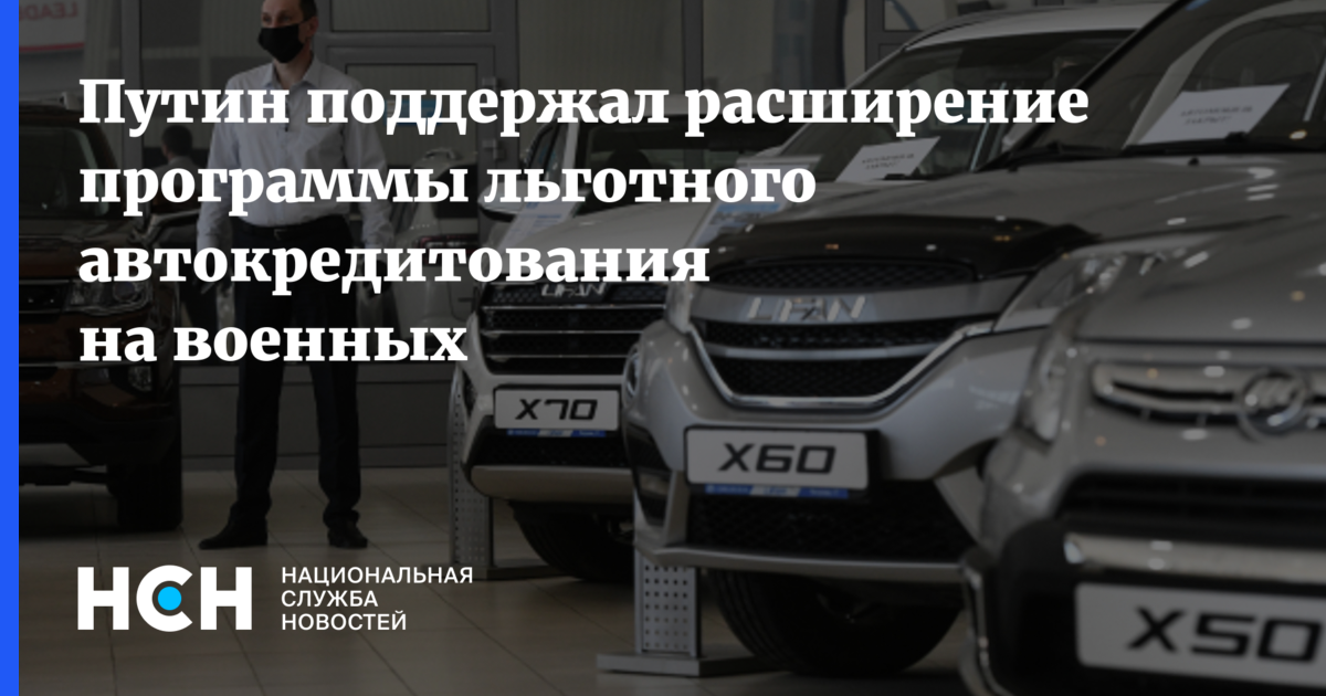 Программа льготных автокредитов