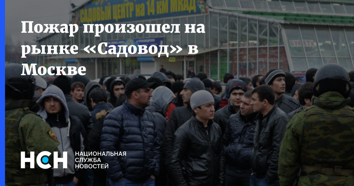 Что произошло на садоводе. Садовод рынок в Москве. Пожар на рынке Садовод. Рынок Садовод горит. Пожар на рынке Садовод в Москве сейчас.