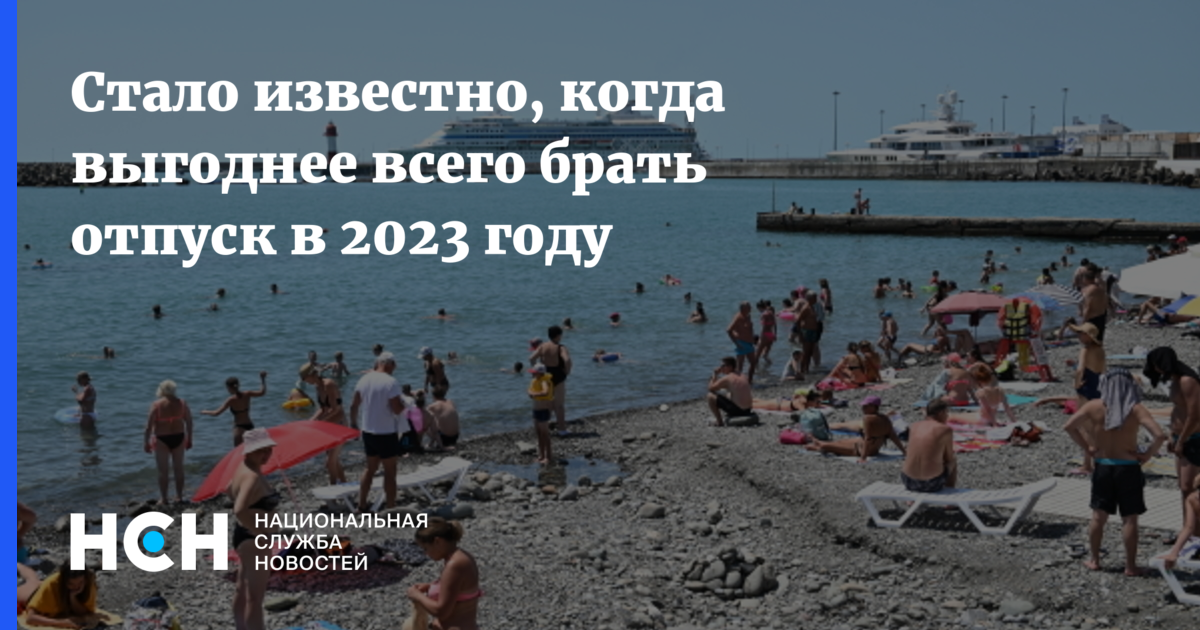 Как брать отпуск в мае 2024. Российские курорты. Когда брать отпуск в 2023. Когда выгодно идти в отпуск в 2023 году. Отпуск в 2023 году когда выгодно.