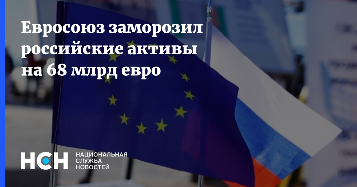 Евросоюз заморозит активы. Евросоюз. Евросоюз заморозил российские Активы на 68 млрд евро. ЕС заморозил российские Активы. Саммит ЕС по предоставлению Украине 50 миллиардов евро.