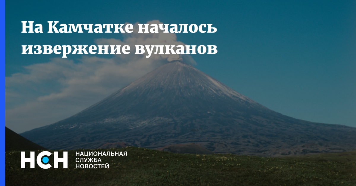 Ключевская сопка 2022. Извержение вулкана Ключевская сопка. Ключевской вулкан на Камчатке. Вулканы Евразии. Извержение Ключевского вулкана на Камчатке.