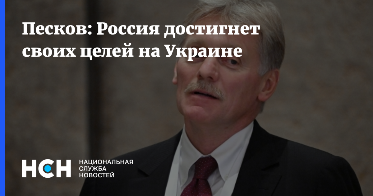 Цели операции будут достигнуты. Песков все цели будут достигнуты.