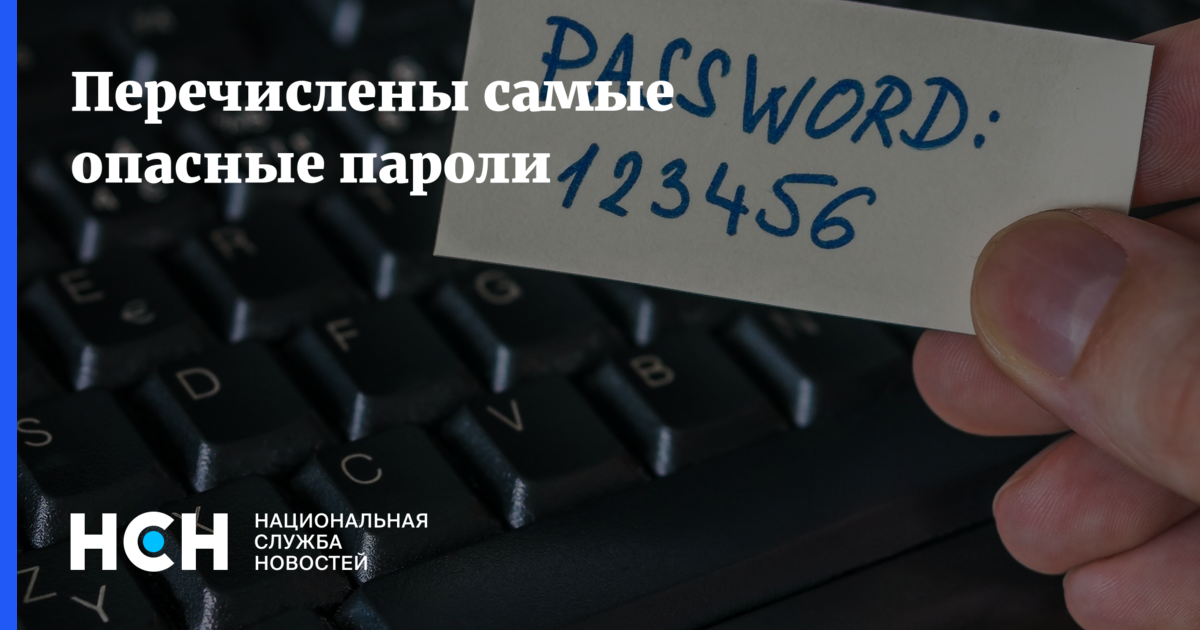 Перечислены самые опасные пароли