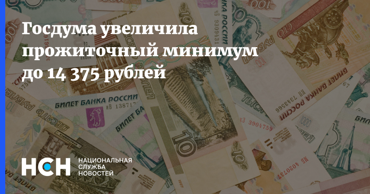 Госдума прожиточный минимум. Установил прожиточный минимум на. Госдума установила прожиточный минимум на 2023 год. Прожиточный минимум в 2023 году составит 14 375 рублей.