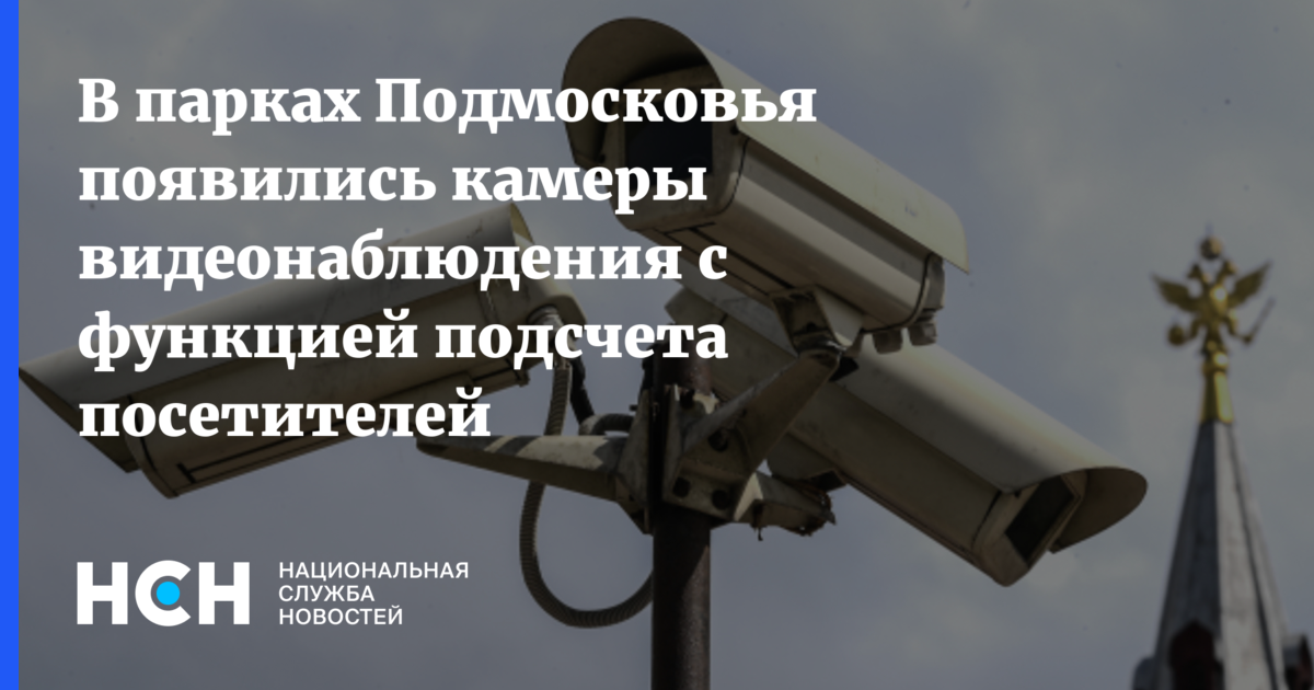 В парках Подмосковья появились камеры видеонаблюдения с функцией ...
