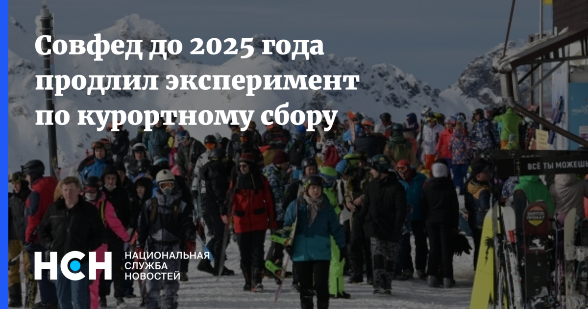 Совфед до 2025 года продлил эксперимент по курортному сбору