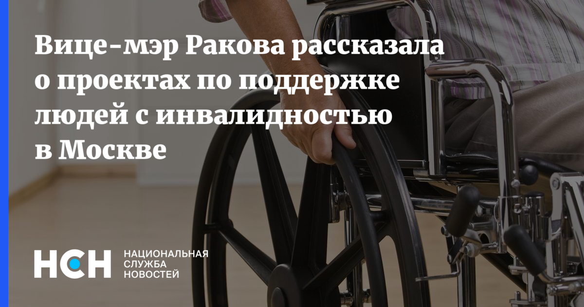 Вице-мэр Ракова рассказала о проектах по поддержке людей с ...