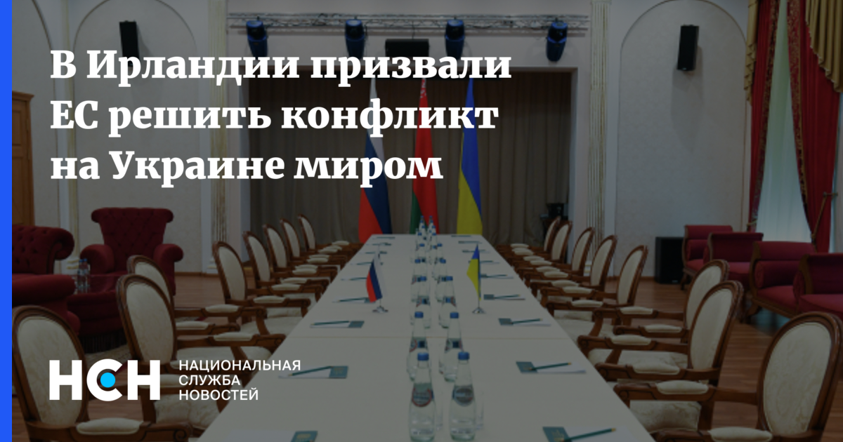 В Ирландии призвали ЕС решить конфликт на Украине миром