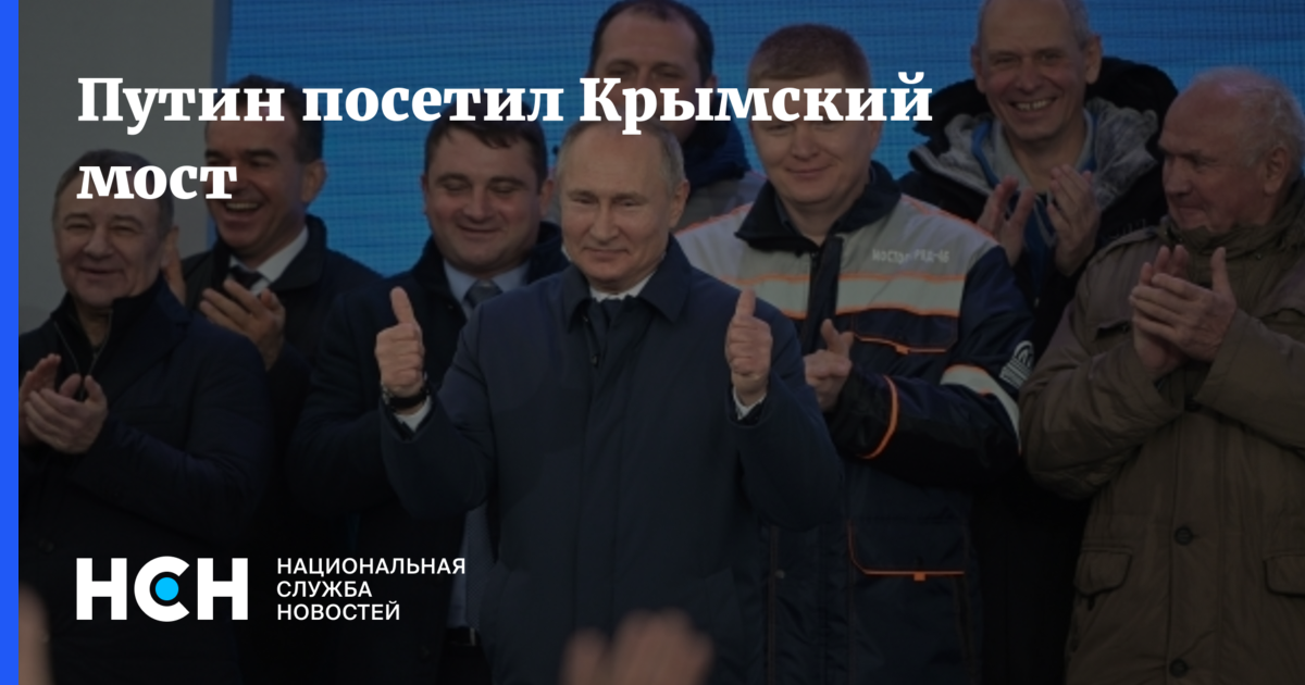 Путин посетил Крымский мост