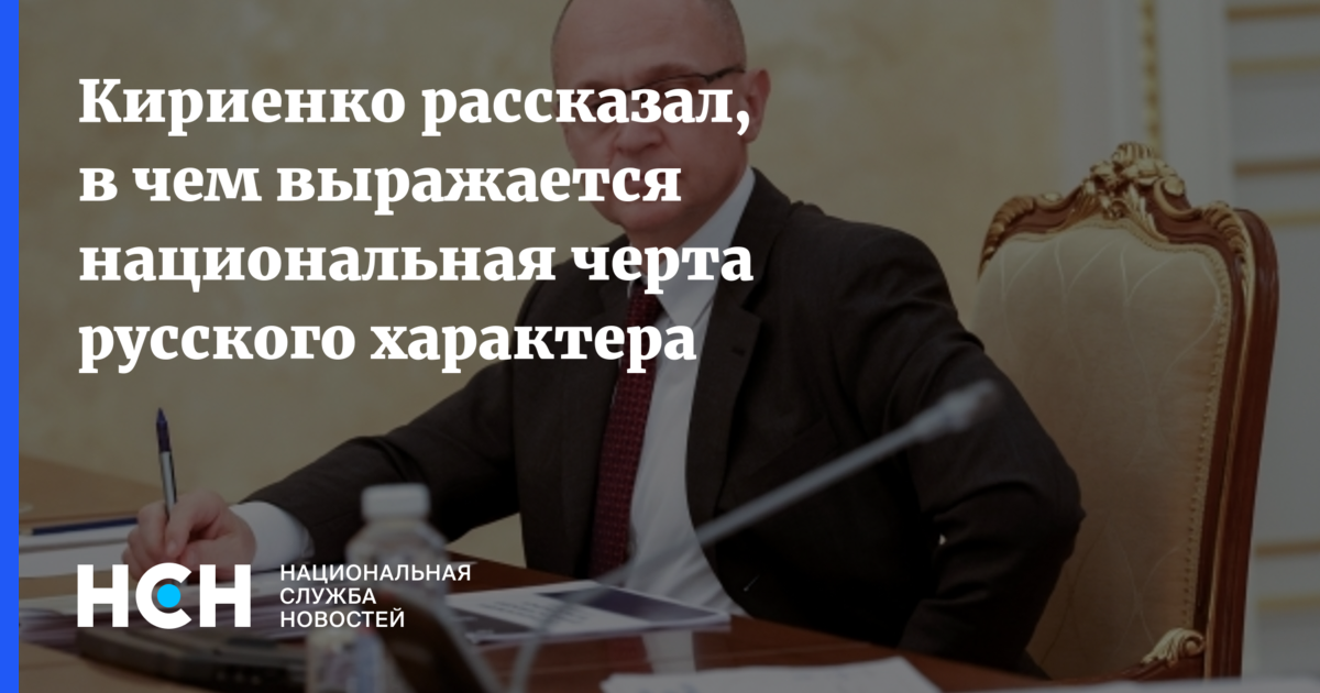 Кириенко рассказал, в чем выражается национальная черта русского характера