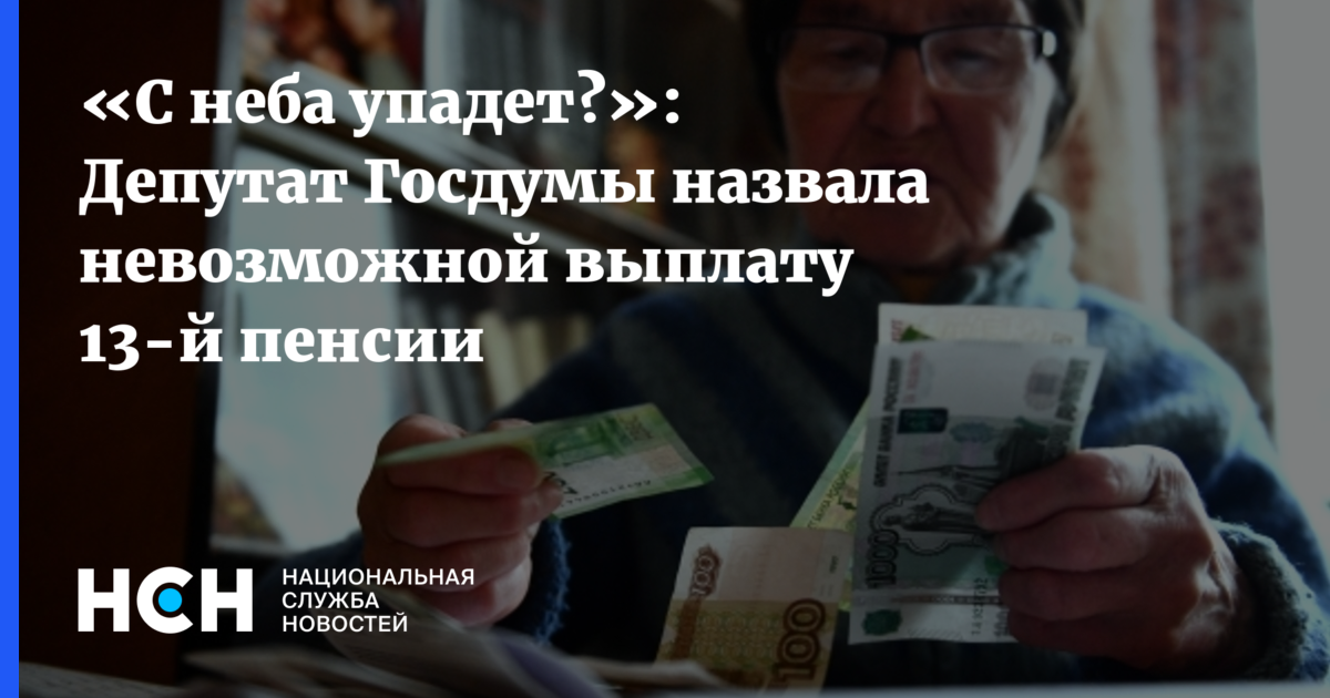 Тринадцатая пенсия. Рубль подешевел. 13 Пенсия в этом году. 13 Пенсия будет.