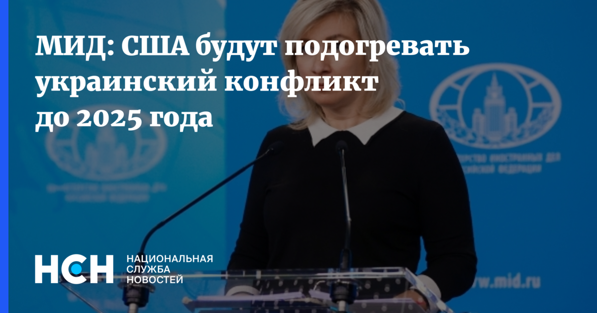 МИД: США будут подогревать украинский конфликт до 2025 года