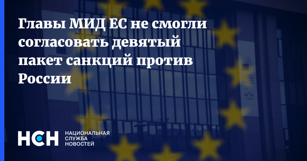 14 пакет санкций ес список. Пакет санкций ЕС. Девятый пакет санкций ЕС