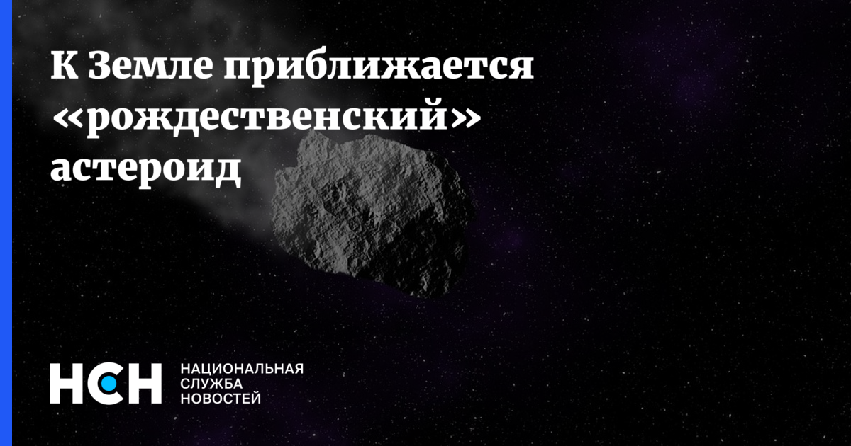 Астероид приблизится к земле новости. Астероид приблизится к земле новости. Опасный астероид приближается к земле ха ха. Астероид приблизится к земле новости. Метеорит апофис.