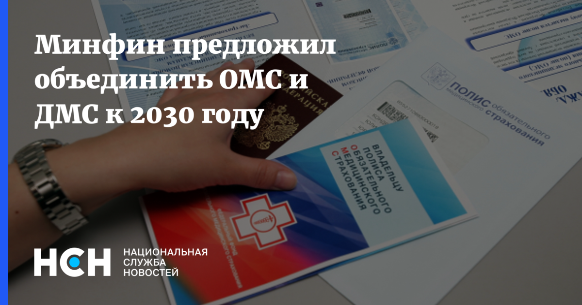 Минфин предложил объединить ОМС и ДМС к 2030 году