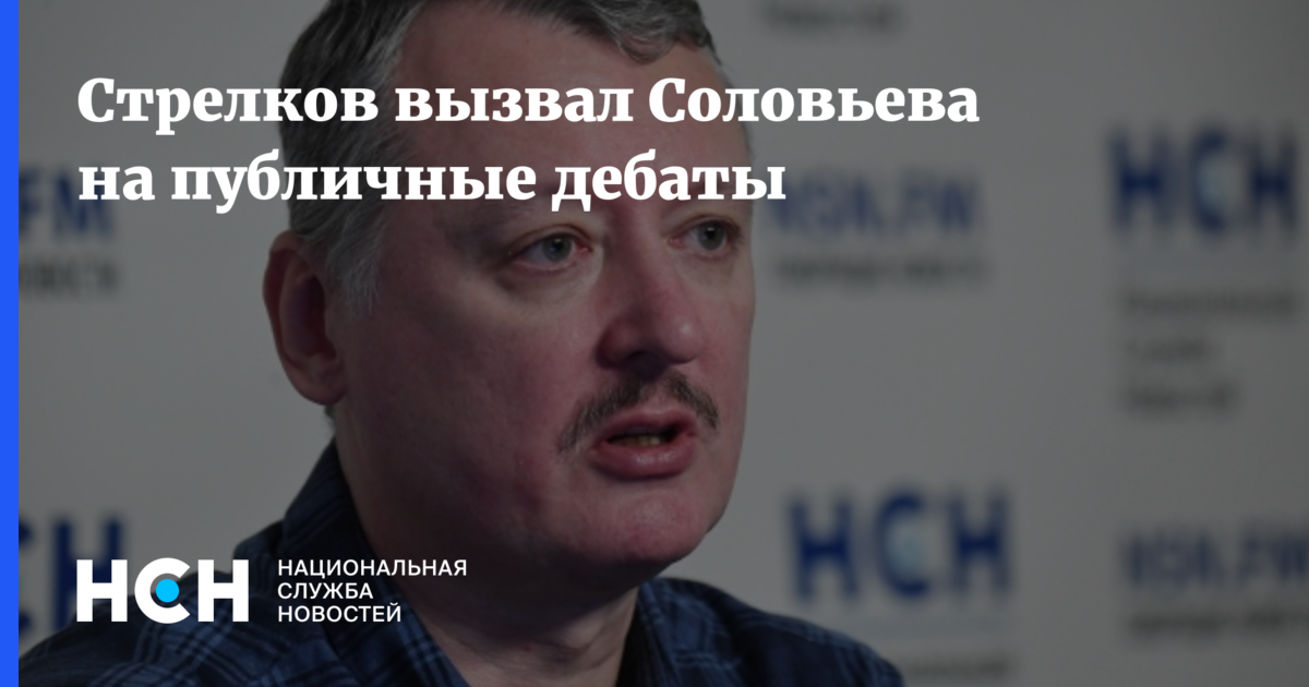 Владимир Соловьев или Стрелков. Игорь Стрелков вызвал на дебаты телеведущего Владимира Соловьева. Стрелков и Соловьев. Ответ Стрелкова Соловьеву.