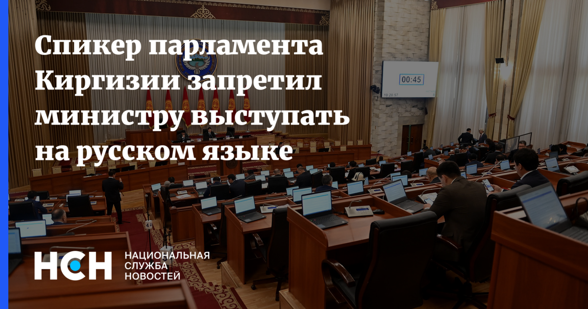 Запретит киргизия. Спикер киргизского парламента. Спикер парламента Киргизии Нурланбек Шакиев. Спикер выступает на видеоконференции. В Киргизии министру запретили выступать с докладом на русском языке.