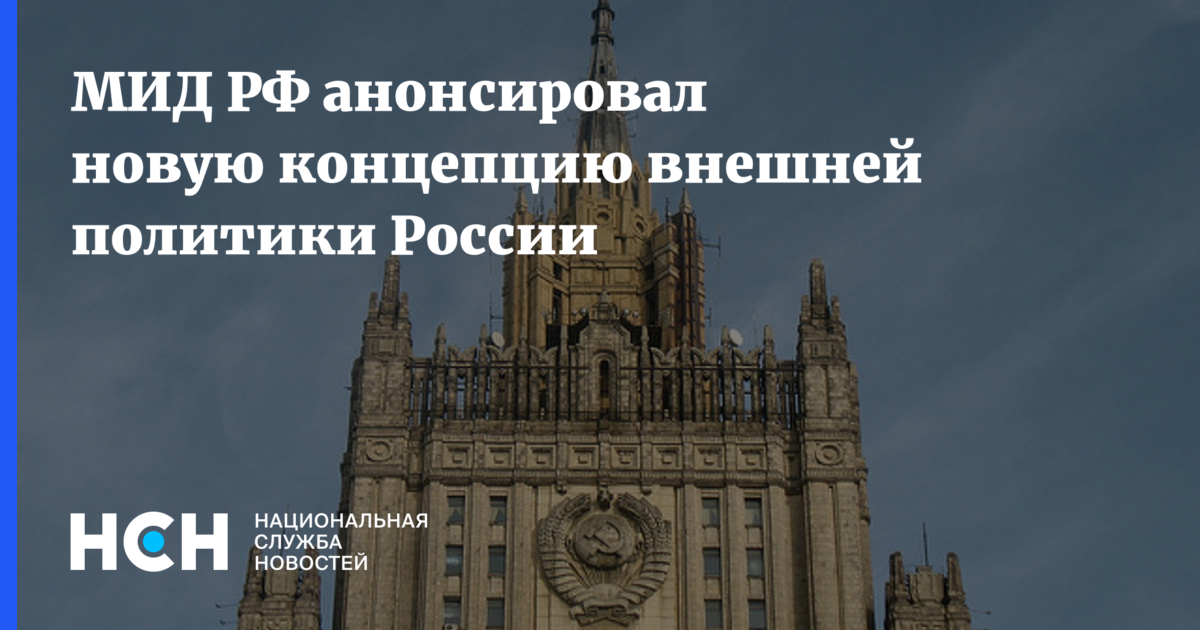 Понятия мида. МИД России новый год. МИД анонсировал новую концепцию внешней политики России. С новым годом МИД РФ. 30 Ноября 2016 года «концепцию внешней политики»..