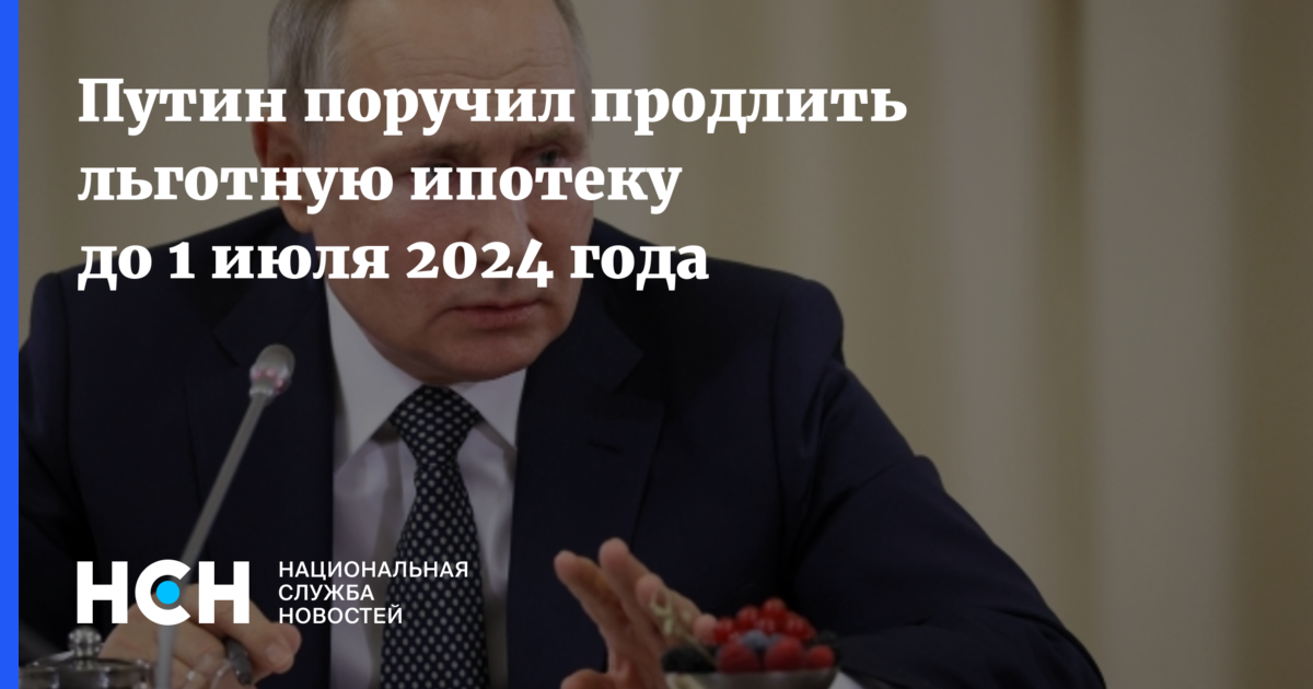 С 1 июля отменят льготную ипотеку 2024. О продлении льготной ипотеки до 1 июля 2024.