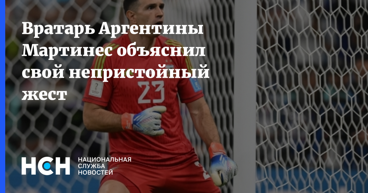 Вратарь Аргентины Мартинес объяснил свой непристойный жест