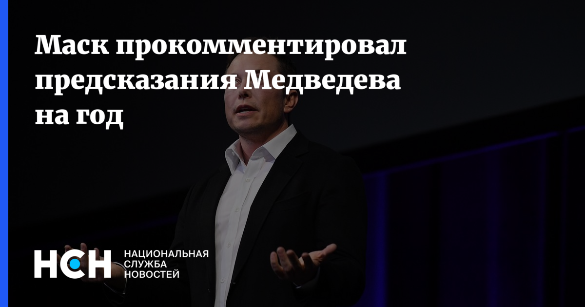 Маск прокомментировал предсказания Медведева на 2023 год