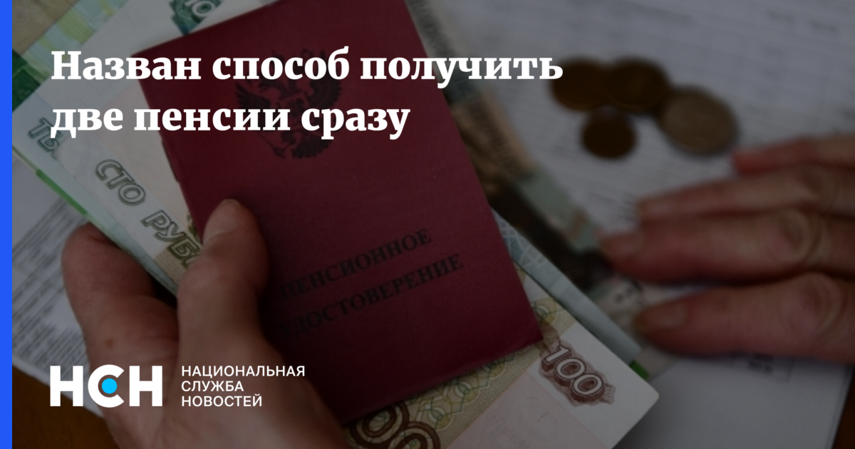 Как получить всю пенсию сразу. Сразу 2 пенсии. Две пенсии. Право на получение 2 видов пенсий одновременно.