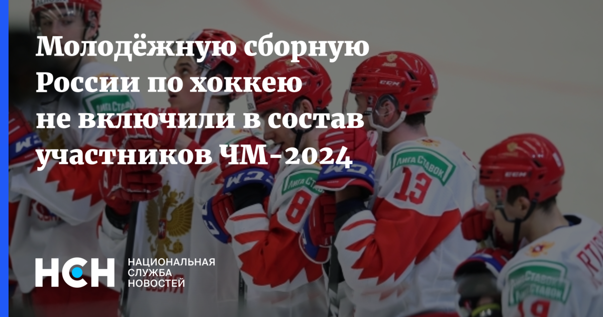 Россия молодежное первенство 2024. Российские хоккеисты молодые. МЧМ 2024.