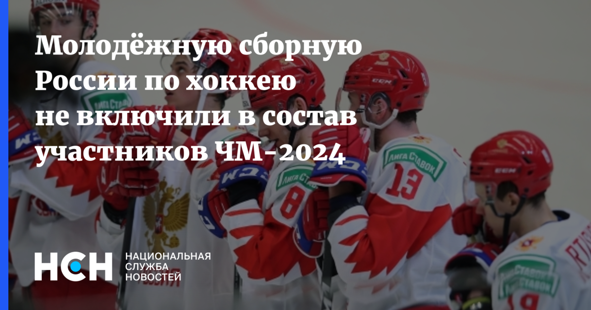 Хоккей молодежка 2024. Российские хоккеисты молодые. МЧМ 2024.