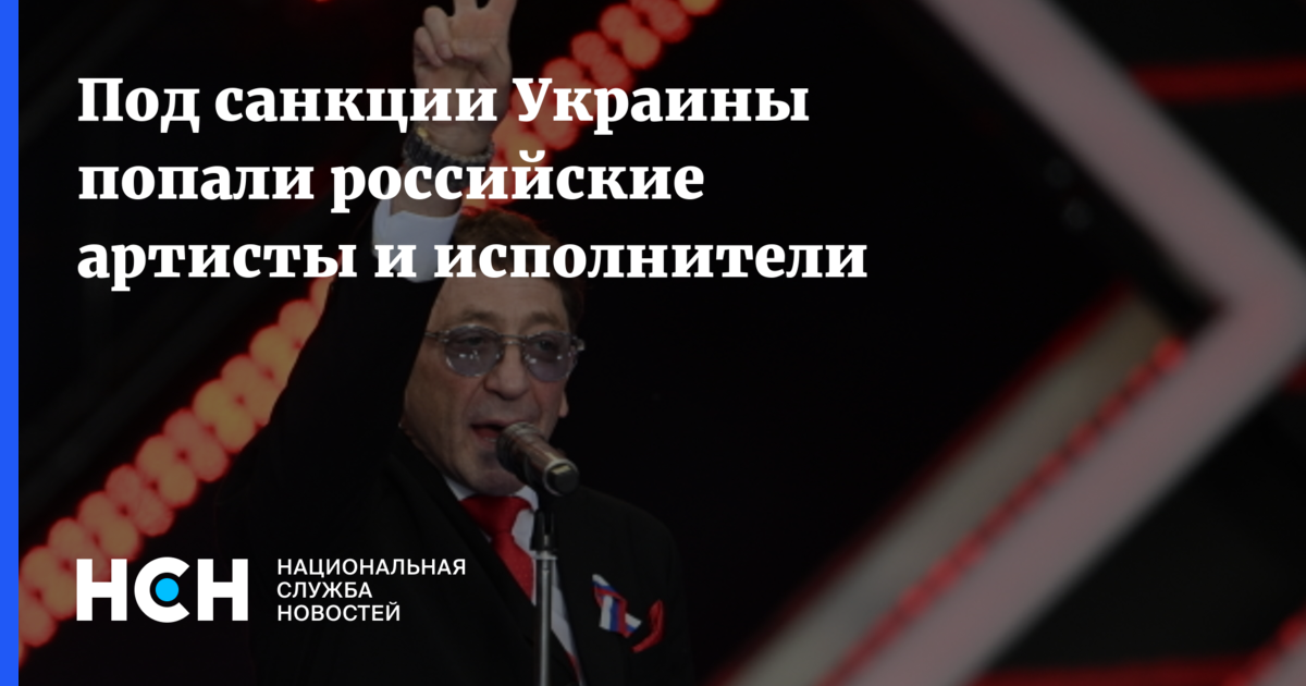 Под санкциями украины. Санкционный список артистов России. Церковь сатана Певцы, артисты РФ.