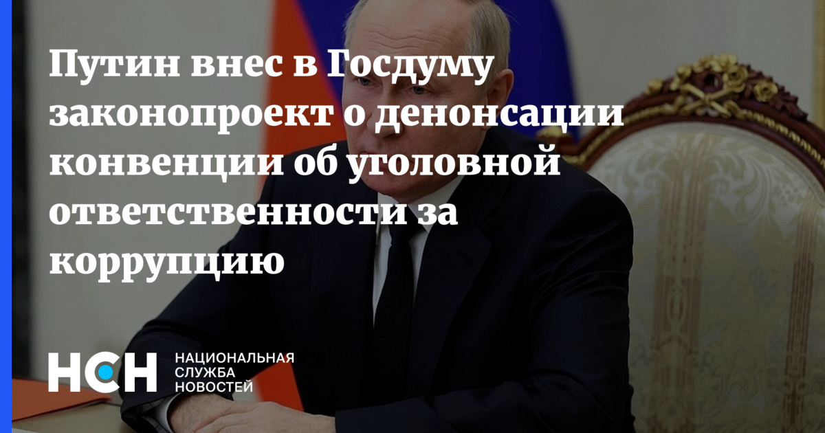 Путин внес в госдуму проект о денонсации россией конвенции об уголовной ответственности за коррупцию