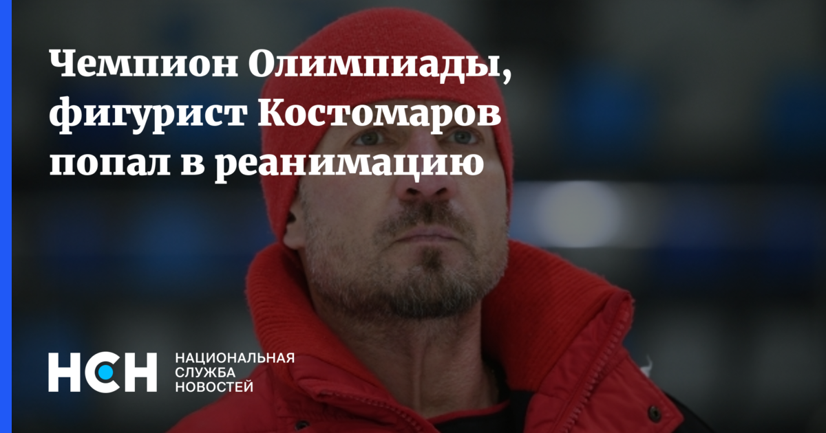 Почему костомаров попал в реанимацию. Почему костомаров попал в реанимацию