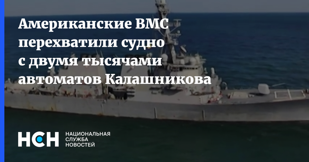 Американцы перехватили судно с 2 тысячами автоматов Калашникова в Оманском заливе
