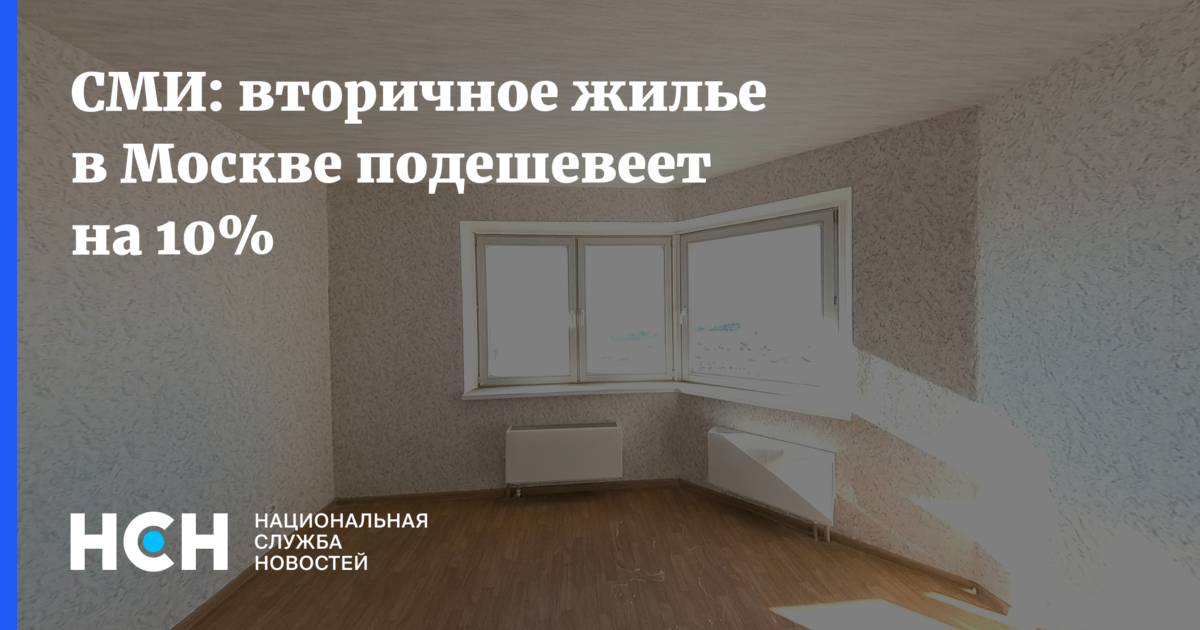 СМИ: вторичное жилье в Москве подешевеет на 10%