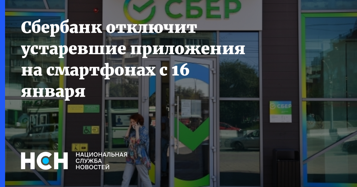 Сбербанк устаревшие приложения. Сбербанк устарел. Устаревшее мобильное приложение Сбера. Сбербанк с 16 января отключить устаревшие приложения. Сбербанк отключит приложение на устаревших смартфонах ус.