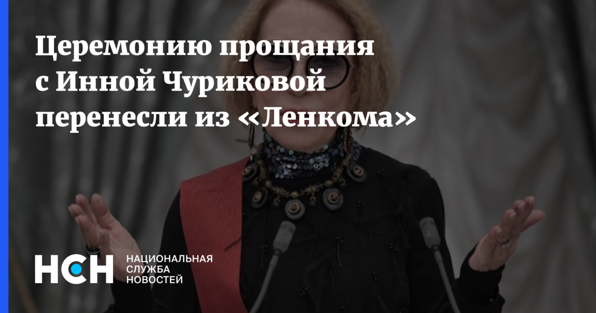 Церемония прощания с Чуриковой перенесена в Храм Христа Спасителя