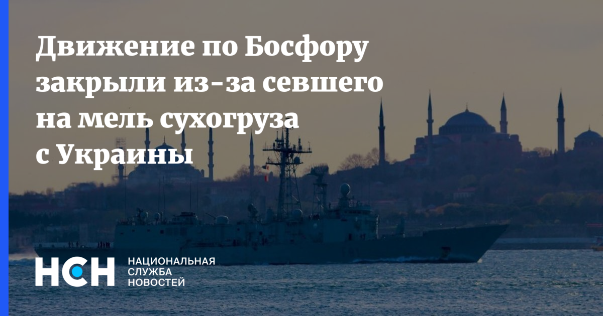 Закрытие босфора. Босфор закрыт. Превосходство России над миром. Пролив Босфор. Сухогрузы в Босфоре.