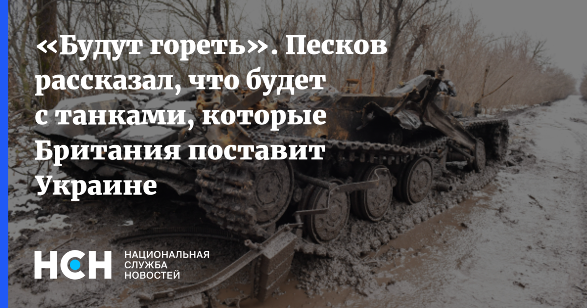 Песков заявил, что российские военные будут жечь западные танки на Украине
