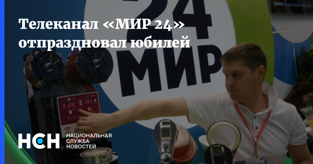 Телеканал «МИР 24» отпраздновал юбилей