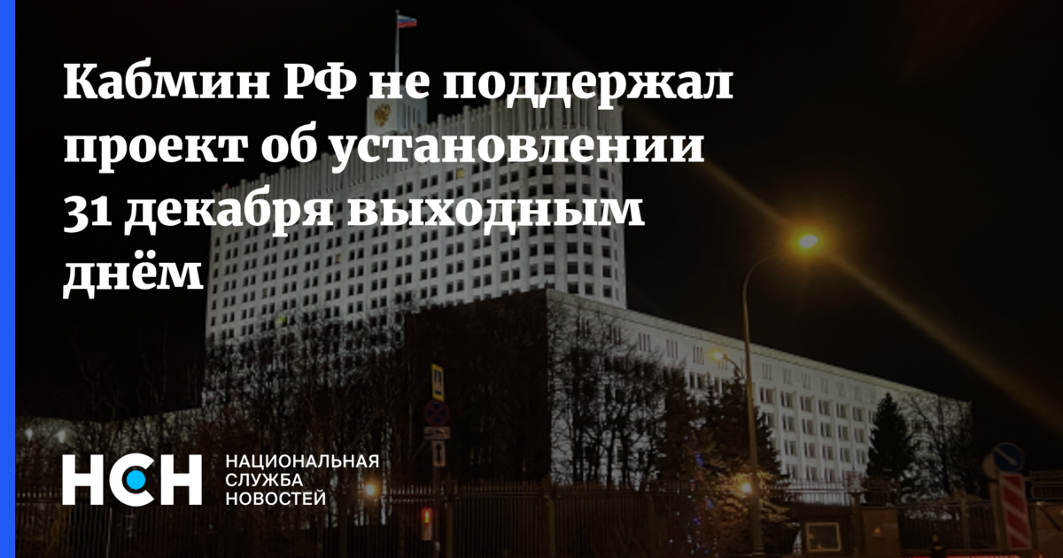 Правительство не поддержало проект об установлении 31 декабря выходным днем