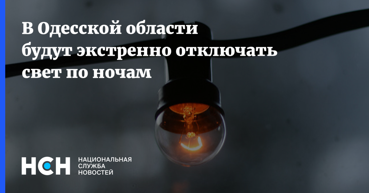 Что такое веерное отключение. Веерные отключения электроэнергии. Веерное отключение электричества что это. Картинка аварийное отключение света. Фото веерное отключение э/ЭВ мае.