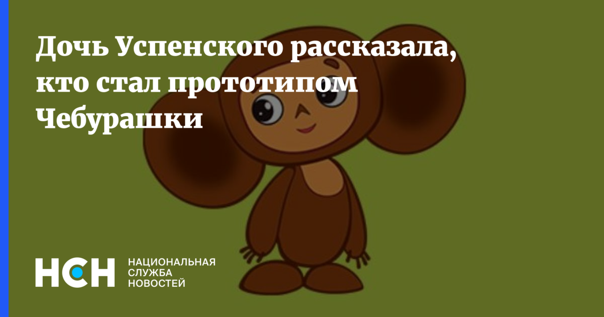 Прототип чебурашки. Кто стал прототипом чебурашки.