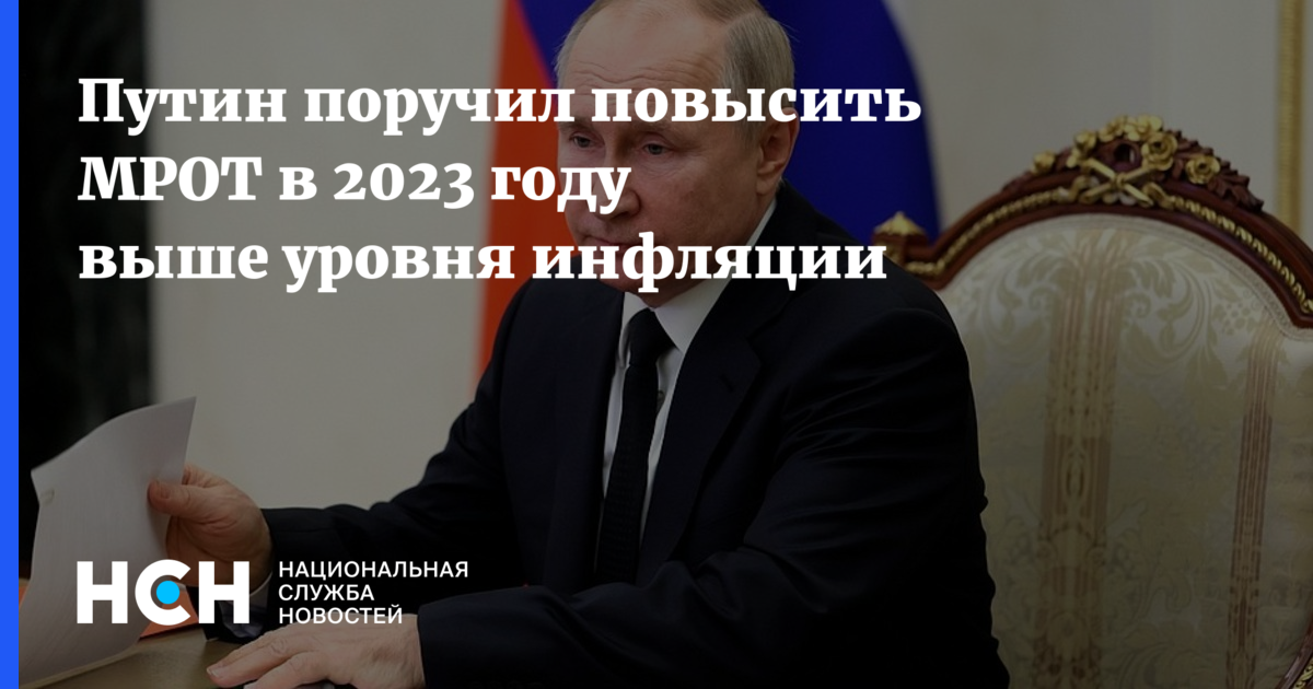 Путин поручил повысить МРОТ в 2023 году выше уровня инфляции