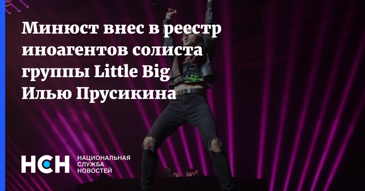 Little big солист. Little big Прусикина. Илья Прусикин иноагент. Little big Илья Прусикин.