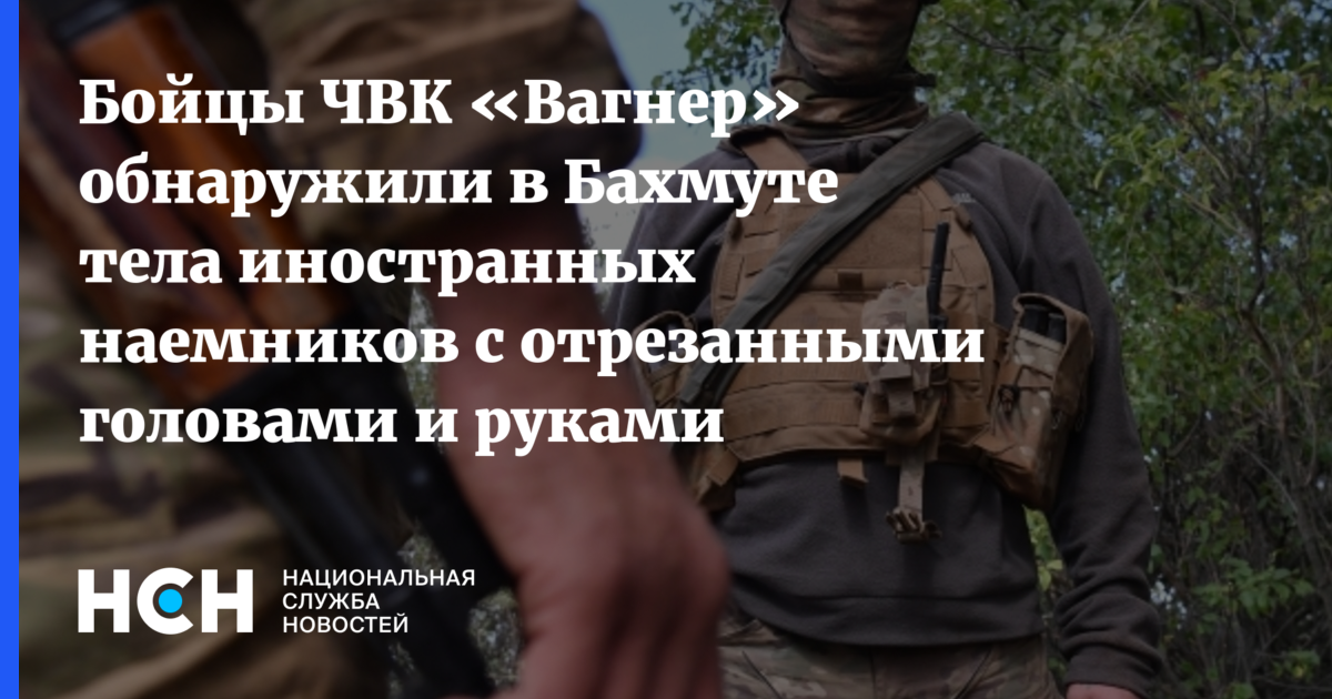 Беспредел в крыму чвк. Тела иностранных наемников. Тела наемников в Артемовске.