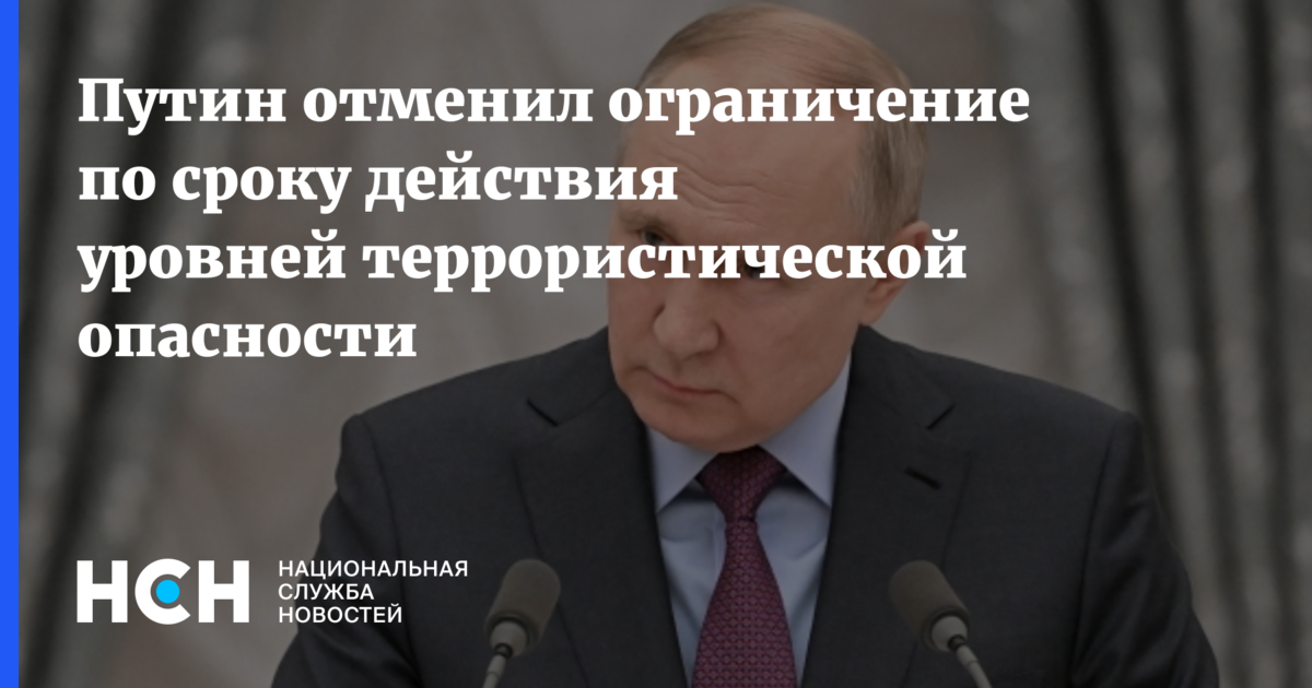 Путин отменил ограничение по сроку действия уровней террористической опасности 