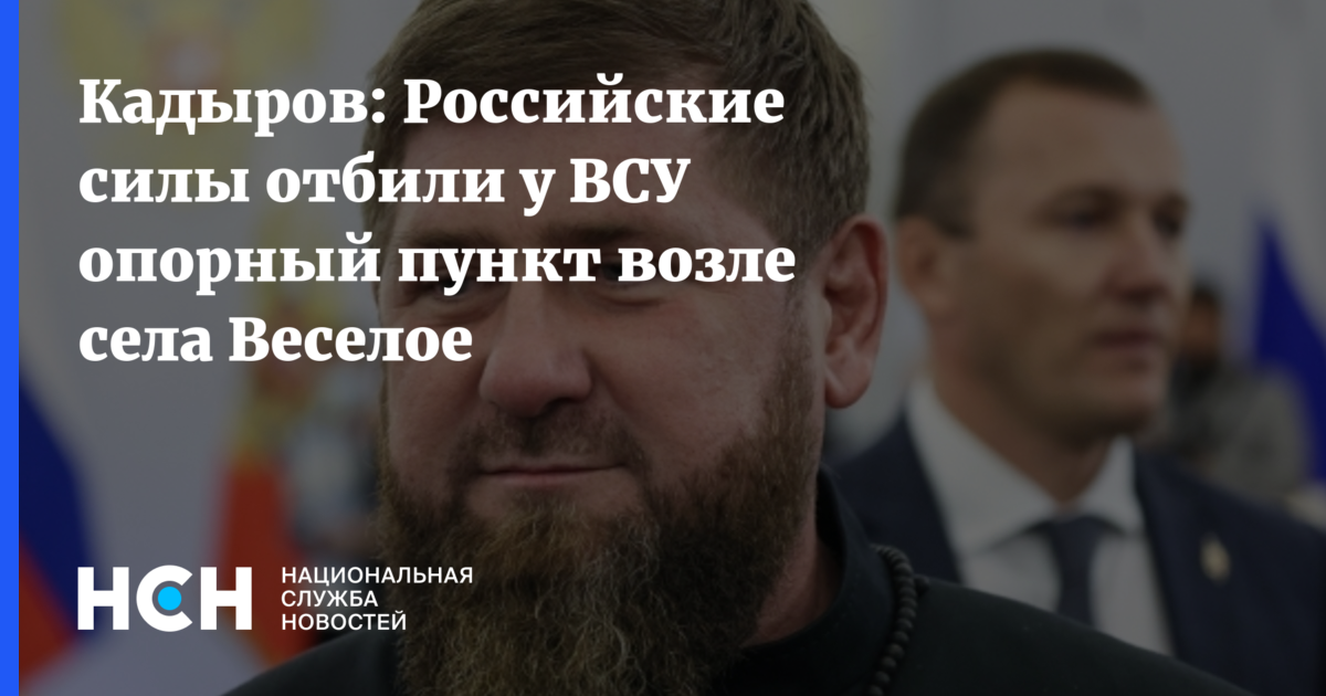 Кадыров: российские военные отбили у ВСУ значимые опорные пункты у Новомихайловки